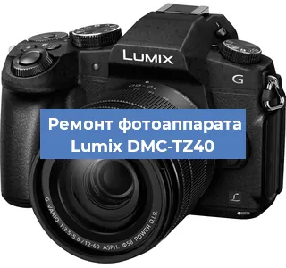 Ремонт фотоаппарата Lumix DMC-TZ40 в Тюмени